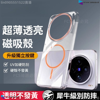 超薄透明冰晶犀牛護盾磁吸手機殼 vivo x300 x300Pro x200ultra x200s x200 防摔硬殼