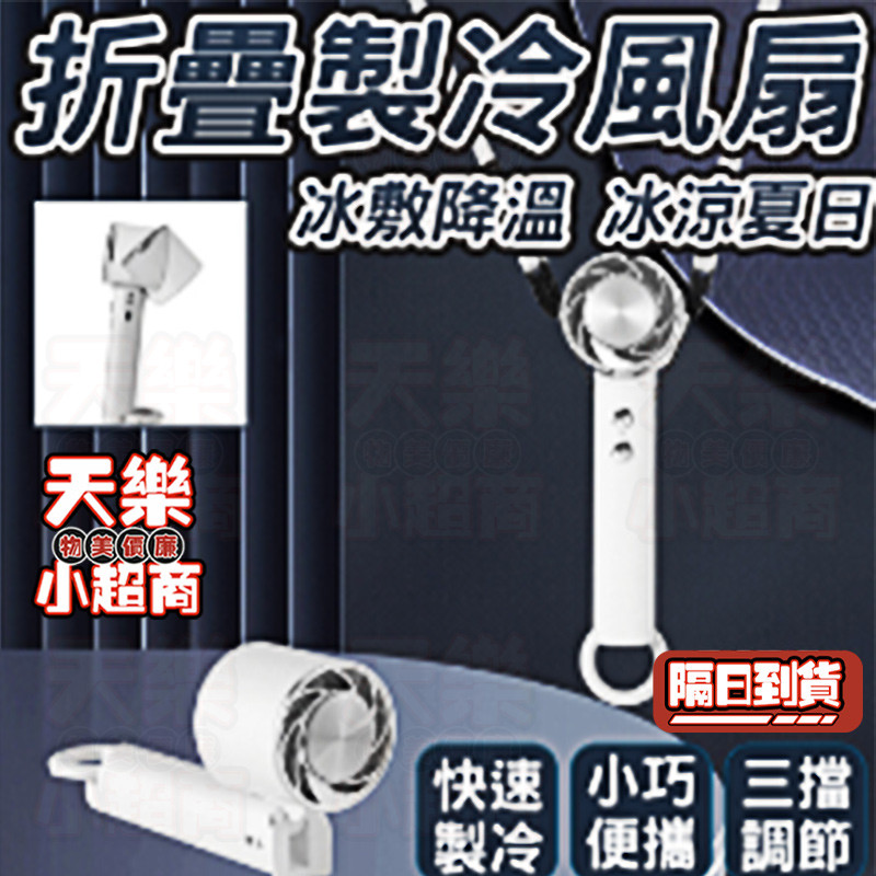 🔥送掛繩 快速製冷🔥冰敷手持風扇 掛脖電風扇 製冷風扇 折疊手持風扇 冰敷風扇 降溫風扇 無葉風扇 靜音風扇 隨身風扇