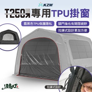 KZM T250專用TPU掛窗 帳篷 露營帳篷 輕量帳篷 登山帳篷 露營帳 野餐帳 露營 逐露天下