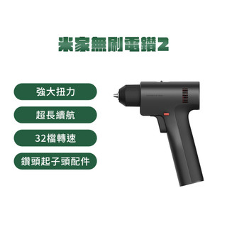 米家 無刷電鑽2 電鑽 起子機 鑽孔機 電動工具 電動起子 螺絲起子 電鑽套裝 無刷電鑽 小米電鑽 米家電鑽 ✺