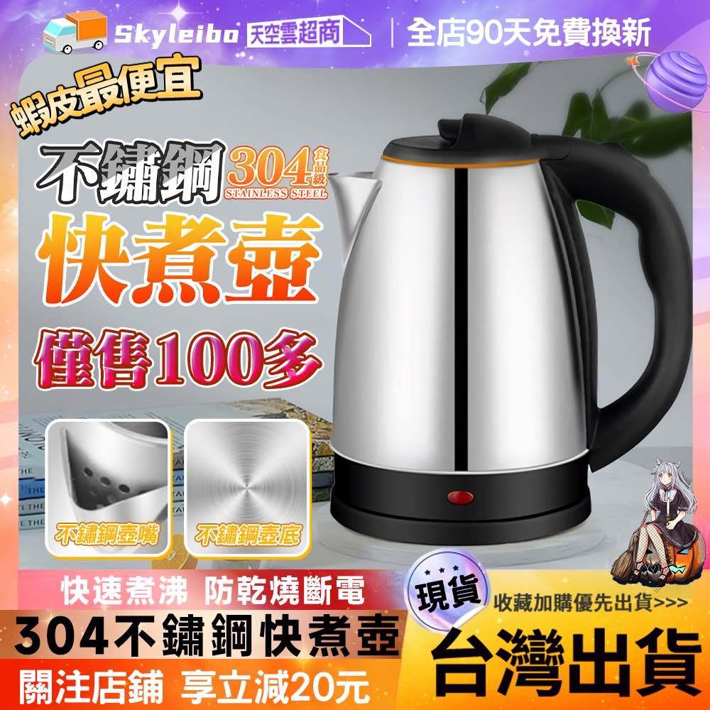 【年終低價+廠貨直發】304不鏽鋼快煮壺 2L熱水壺 110V電茶壺 防幹燒自動斷電 分離式底座 家用泡茶壺 花茶煮水壺