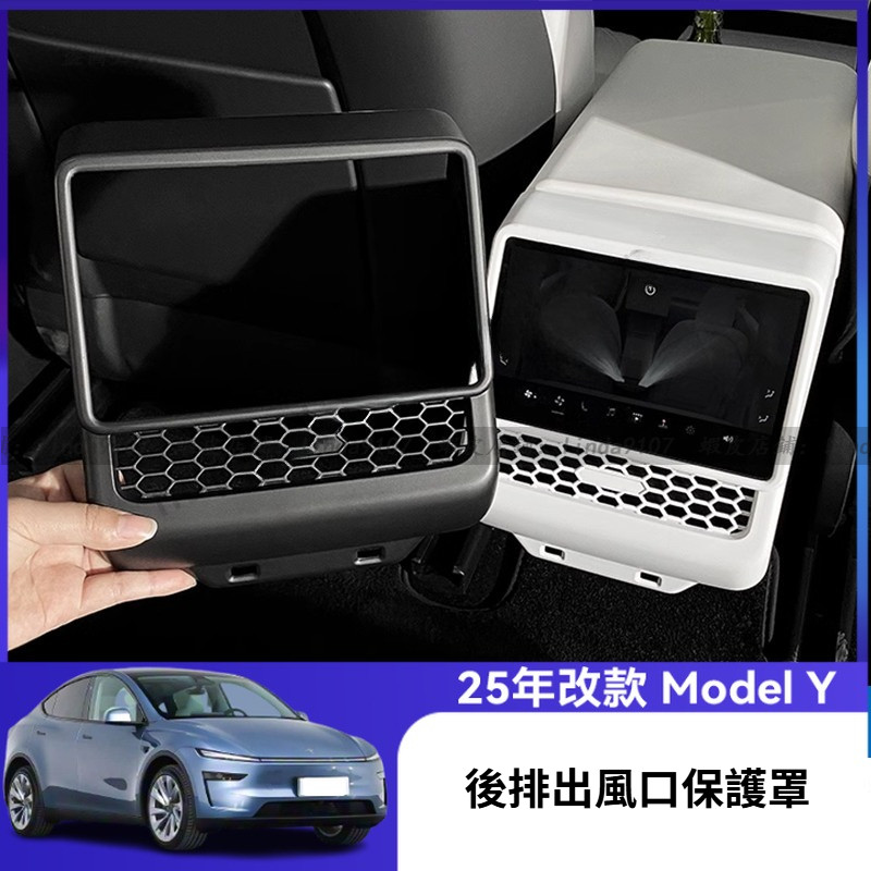 特斯拉 Tesla Model Y 2025款 焕新Y 出風口保護罩框 後排出風口防踢板 後排出風口防護面板 出風口面板