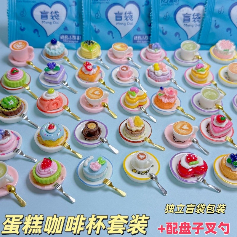 迷你食玩 迷你食玩小盲袋 蛋糕 甜點 咖啡 糕點 精品食玩 獨立包裝 微縮仿真兒童過家家玩具 迷你食物 家家酒玩具