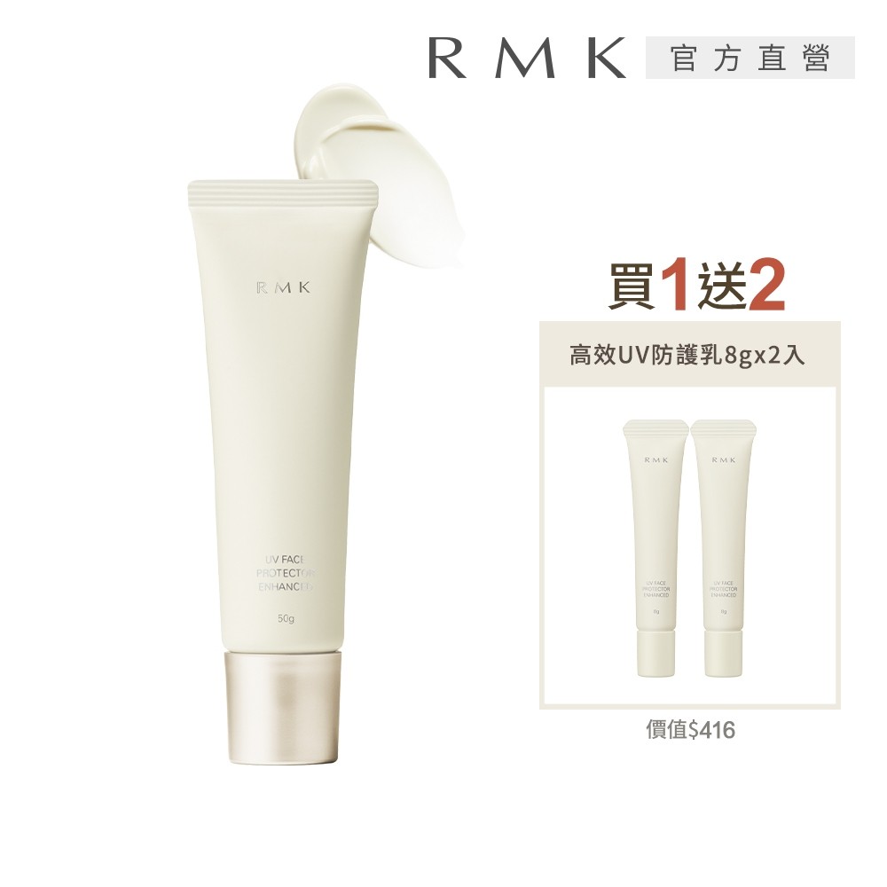 RMK 高效UV防護乳新品增量組_防曬