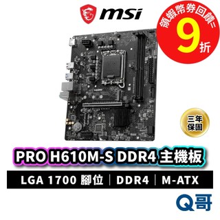 MSI 微星 PRO H610M-S DDR4 主機板 H610 腳位LGA1700 M-ATX MSI1186