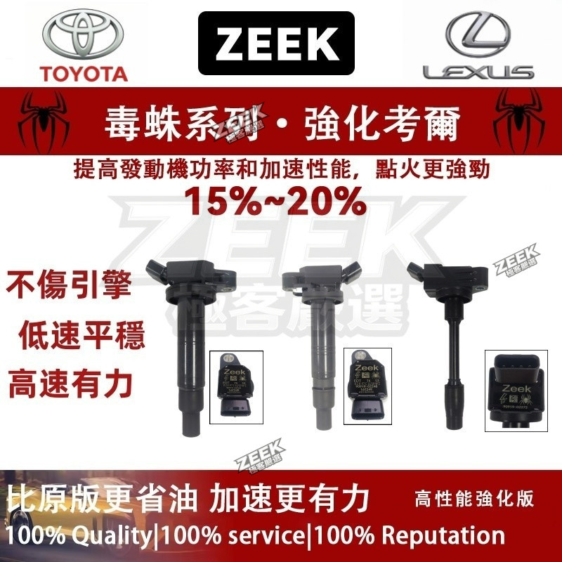 【ZEEK毒蛛】豐田 Wish 2004-2017年 加強型 考爾 考耳 點火放大器 鈦金加強版 超高CP值 超高品質