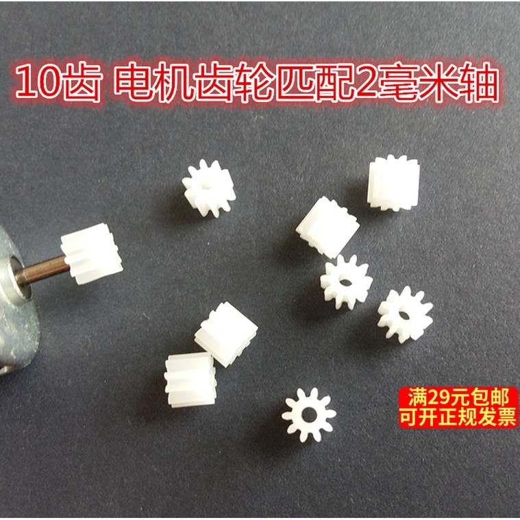 10齒塑膠電機馬達齒輪配2mm軸  DIY科技製作玩具車配件 啟夢創客