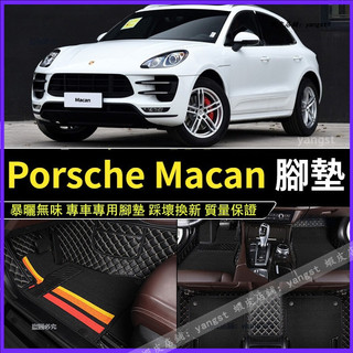適用 Porsche 保時捷 Macan 全包圍腳墊 腳踏墊 車用腳墊 地墊 專車專用 汽車全包圍腳墊 地毯式腳墊 踏墊