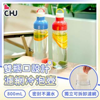 【CHU愛買🌟臺灣現貨】冷泡茶壺 冷泡水果茶壺 冷泡杯 便攜冷泡茶瓶 茶水分離咖啡隨行水壺 濾網茶葉冷泡杯 大容量水壺