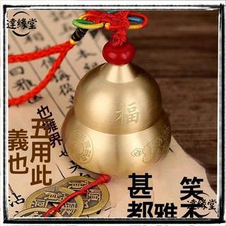 🙏🏻最新日期-開光加持🙏🏻銅鈴鐺純黃銅風鈴門掛車載掛飾客廳家居百福裝飾平安掛件招財聚財