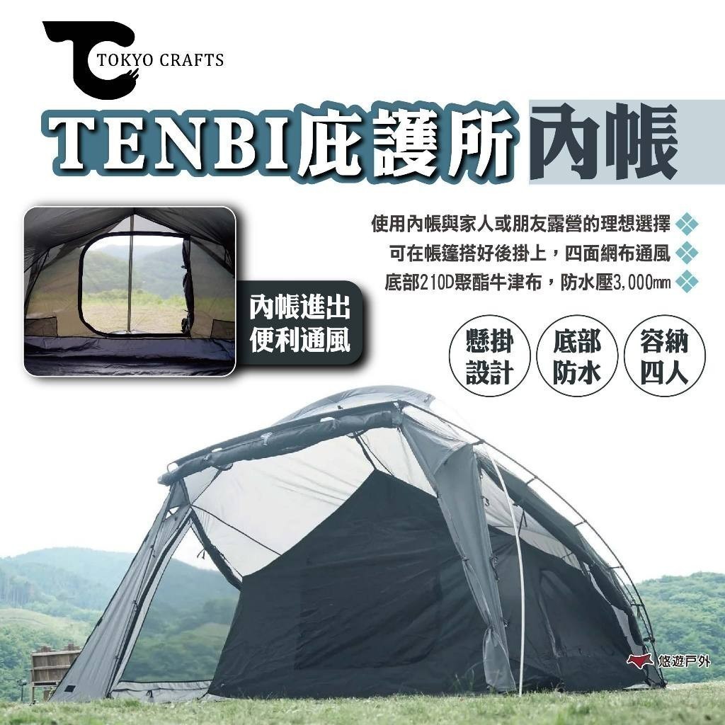 【TOKYO CRAFTS】TENBI庇護所內帳 四人內帳 內帳篷 防水底部 TENBI庇護所專用內帳 露營 悠遊戶外