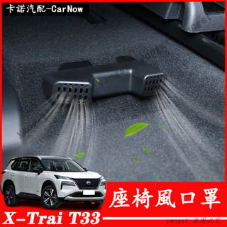 Nissan 日產 23-26年式 X-Trail T33 座椅下出風口保護罩 後排空調出風口防塵罩 裝飾配件 汽車用品
