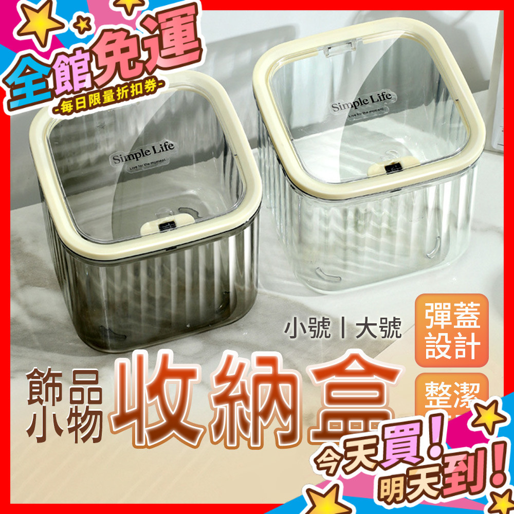 【蝦皮隔日到貨】飾品收納盒 方形收納盒 髮飾收納盒 彈蓋盒 迷你垃圾桶 桌面垃圾桶 迷你桌面垃圾桶 按壓垃圾桶