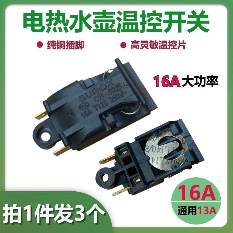 臺灣出貨 可開統編 16A優質電水壺開關按鈕開關電熱水壺通用蒸汽開關溫控開關銀觸點