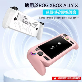✨臺灣出貨+免運 適用ROG Xbox Ally X保護殼 純色 rog xbox保護套 矽膠套 全包 掌機殼 防摔
