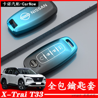 Nissan 日產 23-26年式 X-Trail T33 鑰匙套 全包鑰匙保護殼 高級感 汽車鑰匙套 鑰匙殼 鑰匙包