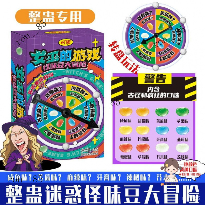 🍊【女巫的遊戲】整蠱怪味豆糖果轉盤玩法古怪口味軟糖糖果聚會整蠱 QKND