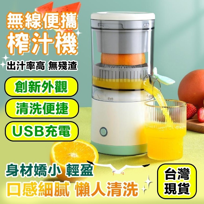 🍹台灣出貨🍹戶外無線果汁機 自動果汁機 便攜果汁機 水果壓榨機 柳丁榨汁機 電動榨汁機 果蔬榨汁機 隨身榨汁杯