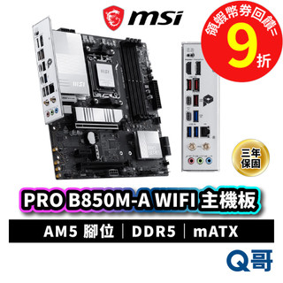 MSI 微星 PRO B850M-A WIFI 主機板 WIFI7 腳位AM5 mATX DDR5 MSI1193