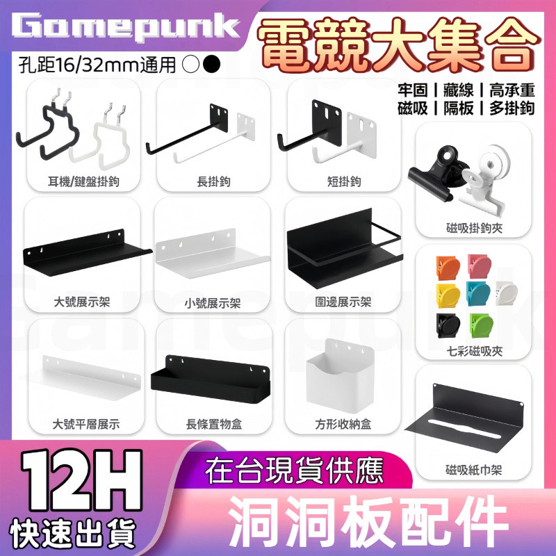 新北8H出貨丨 洞洞板配件 16/32mm孔距 洞洞板掛鉤 電競 洞洞板 磁吸置物架 磁吸洞洞板 洞洞板掛勾 洞洞板書架