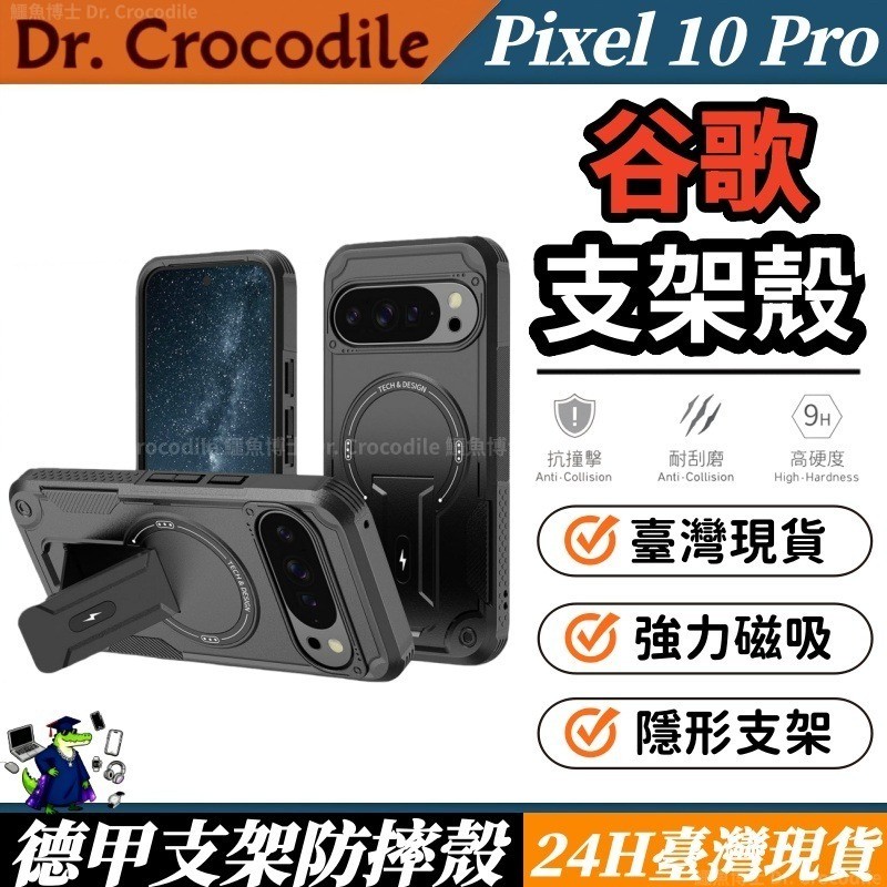 德甲軍工 磁吸支架殼 適用於 谷歌 Google Pixel 9 9Pro 10Pro XL 防摔手機殼 保護殼 手機殼