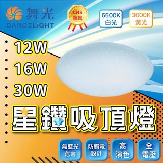 ⭐拉拉百貨⭐臺灣品牌 舞光星鑽吸頂燈 LED吸頂燈 走道燈 房間 客廳 浴室燈 陽臺燈 星鑽 12W 16W 30W