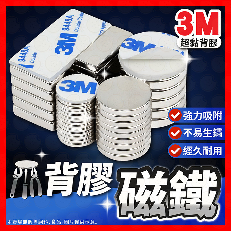 【挑戰蝦皮最低價】強力磁鐵 磁鐵 超強力磁鐵 背膠磁鐵 磁鐵片 磁吸貼片 背膠磁鐵 引磁片 3M背膠 磁吸片 強磁貼片