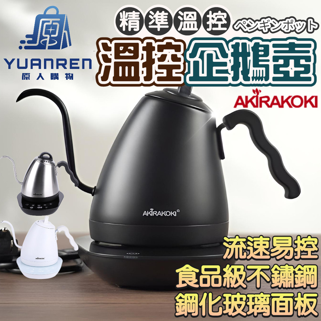 【現貨秒發🏆精準控溫】AKIRAKOKI 正晃行 溫控電熱水壺 企鵝壺 TCK-60 英國進口Strix精準電子溫控功能