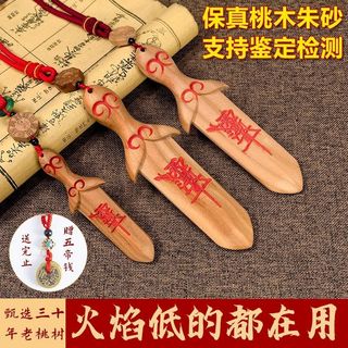 正宗純桃木劍吊飾成人男女嬰兒童保宅平安入戶門床頭車內桃木吊飾正宗純桃木劍吊飾成人男女嬰兒童保宅平安入戶門床頭車內桃木吊飾