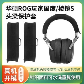 PH95 適用華碩ROG Delta稜鏡S耳機頭樑保護套玩家國度橫樑套防掉皮配件
