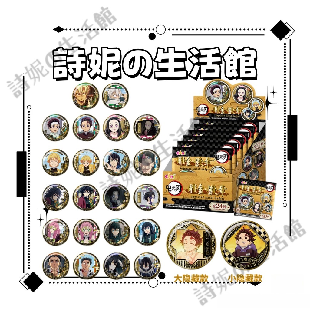【台灣出貨】 官方正版 鬼滅之刃 盲盒徽章 盲抽 吧唧 雕金系列 正版徽章 胸章 胸針 鬼滅 無一郎 禰豆子 甘露寺蜜璃