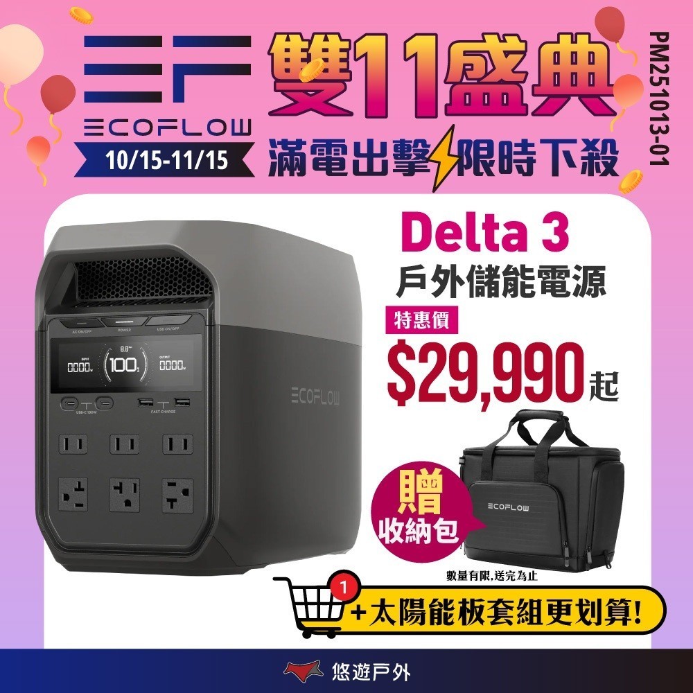 【EcoFlow】Delta 3 戶外儲能電源 EFDT3 行動電源 5年保固 電池 移動電源 停電應急 露營 悠遊戶外