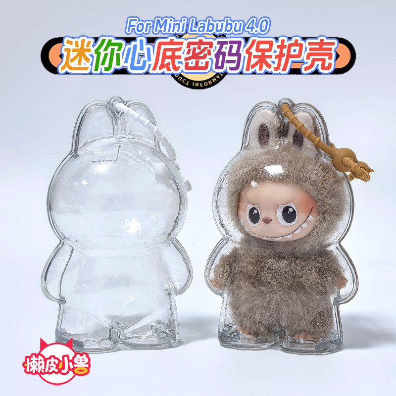 台灣現貨👑labubu4代保護殼 MONSTERS 4.0心底密碼保護殼 4代透明亞克力保護殼 MINI保護硬殼