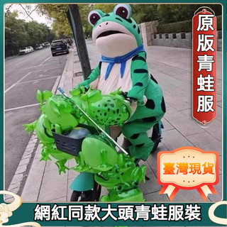 【台灣現貨】青蛙卡通人偶服裝 網紅癩蛤蟆充氣人穿行走表演道具 搞笑孤寡玩偶服 青蛙服 Cos青蛙裝 人偶服 青蛙裝