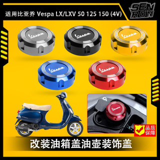 適用 偉士牌 VESPA LX150 LXV 50 125 150 改裝油箱蓋油壺裝飾蓋