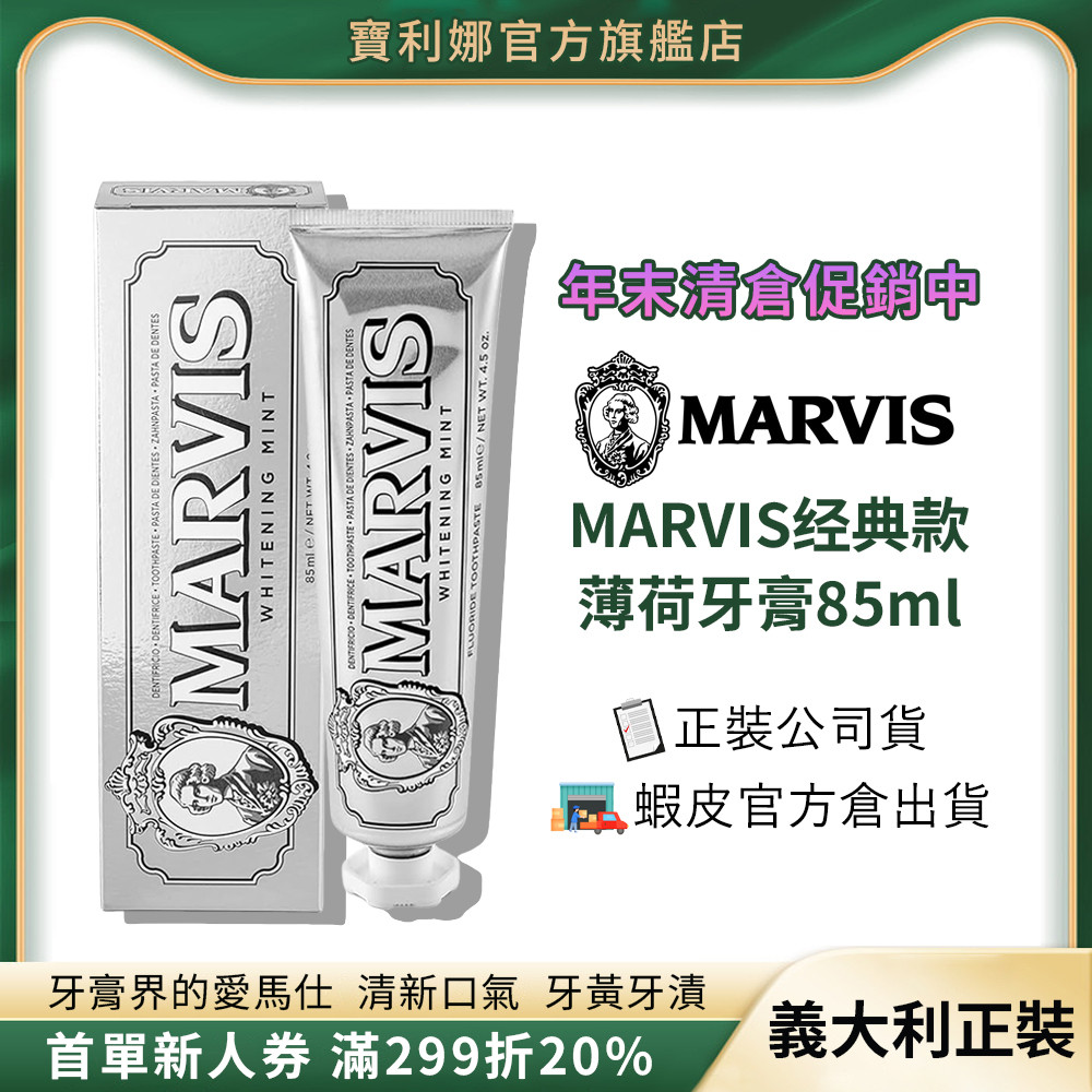【寶利娜公司現貨】MARVIS經典款薄荷牙膏85ml | 意大利版正裝 | 可開票 | 牙膏界的愛馬仕 | 牙黃牙漬