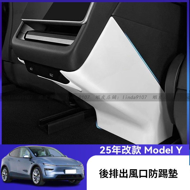 特斯拉 Tesla Model Y 2025款 焕新Y 後排出風口防踢墊 後排出風口防護墊 後排出風口保護墊 防刮墊