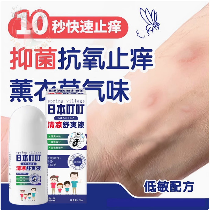 ✈️日本叮叮清涼液50ml 薄荷清涼舒緩精油 防叮舒緩走珠凝露 兒童嬰兒全家可用 天然植萃配方 防叮舒緩神器‌