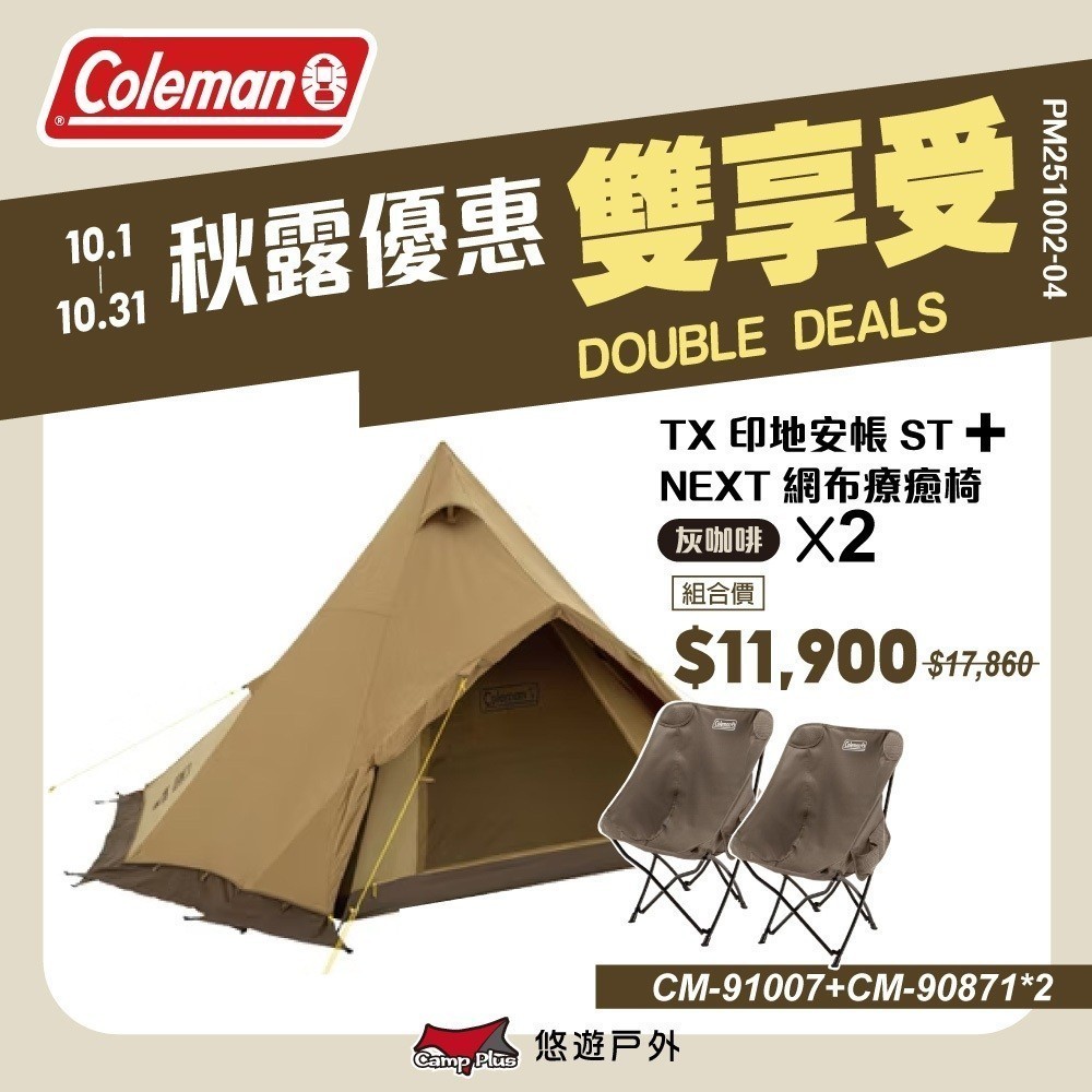 【Coleman】TX印地安帳/ST CM-91007 2-3人帳 小型帳 野餐帳 露營 悠遊戶外