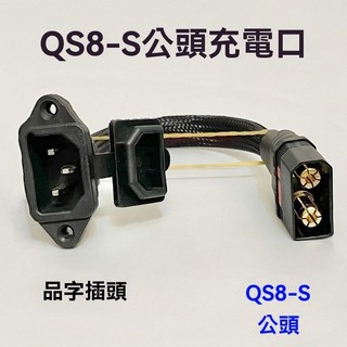 台灣出貨🚛 品字插頭轉qs8 充電轉接線 兩輪電動車電摩電瓶充電器 轉接線 通用