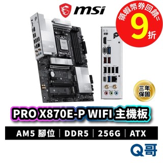 MSI 微星 PRO X870E-P WIFI 主機板 DDR5 腳位AM5 WIFI7 ATX MSI1188
