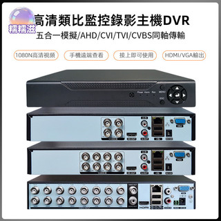 【糯糯】五合一模擬/AHD/CVI/TVI/CVBS模擬監控錄像機DVR 4路/8路/16路攝像頭主機200萬/500萬