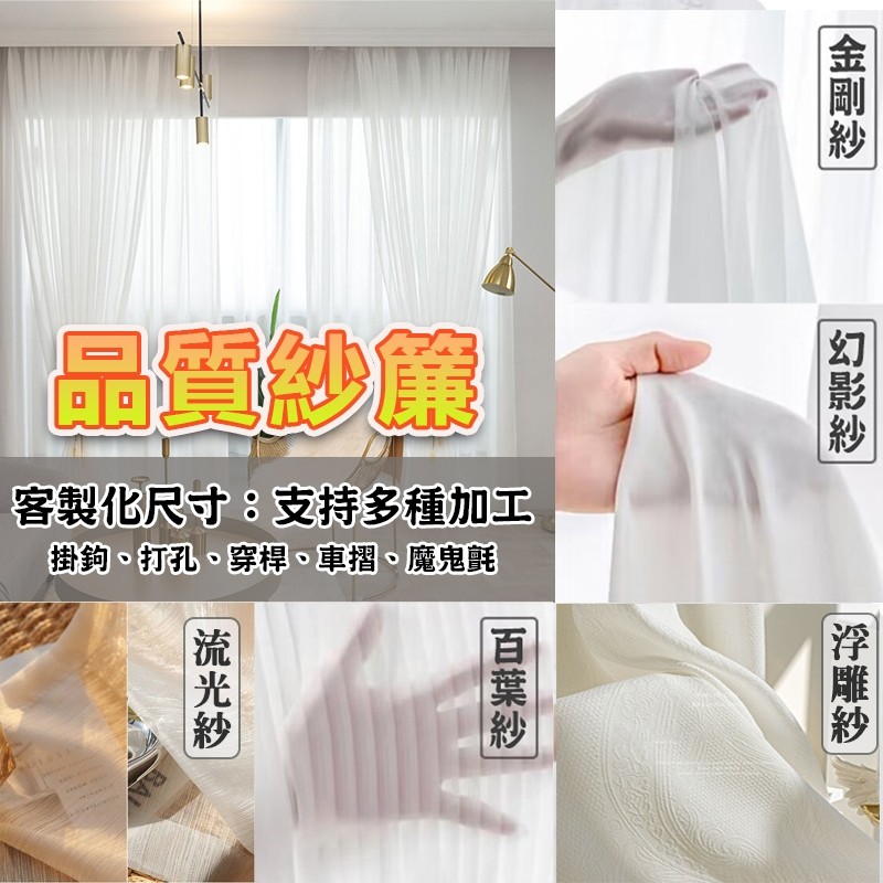 【⭐馨空間⭐】品質紗簾 透光不透人 訂製紗簾 柔軟垂順 鏡面紗 金剛紗 雪紡紗 幻影紗 魚骨紗 豎百葉紗 天絲絨 流光紗
