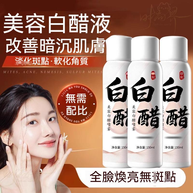 高雄出貨🔥白醋美容噴霧 低濃度不刺激 保溼補水 潤膚美白 改善粗糙乾燥 清爽溫和 溼敷精華液 白醋精華 美容白醋噴霧