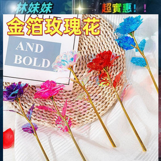 金箔玫瑰花✨玫瑰花 玫瑰永生花 玫瑰花束 永生玫瑰花 假玫瑰花 假玫瑰 金箔玫瑰 金箔花 金箔花束 單支玫瑰花 模擬玫瑰