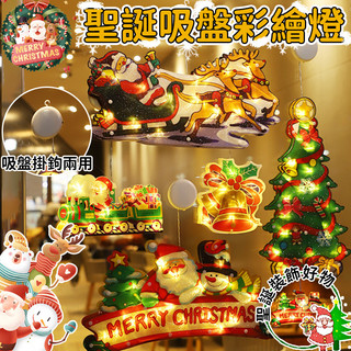 【聖誕吸盤燈】聖誕掛燈 櫥窗裝飾燈 led燈 聖誕樹燈 掛燈 彩繪燈 裝飾燈 氣氛燈 聖誕樹掛燈 聖誕樹裝飾燈 耶誕燈