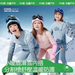 【官方正品】kk樹兒童滑雪內搭 運動保暖內衣 秋冬速幹排汗透氣保暖衣 男女戶外滑雪套裝