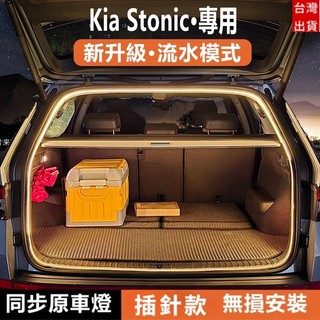 Kia Stonic 後備箱燈 內飾氛圍燈尾廂閱讀照明燈帶 用品改裝配件
