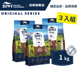 【ZIWI滋益巔峰】經典系列 96%鮮肉貓糧 1kg×3入｜牛肉/雞肉/羊肉/鯖魚羊肉 無穀全齡貓 生食風乾肉糧