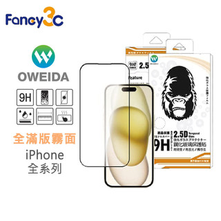 Oweida iPhone全系列 電競霧面滿版鋼化玻璃貼 iPhone 17 Pro Max/16/15/14/13玻璃